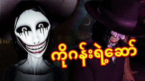 ဂျပန်မကို မယူမိစေနဲ့ 💀 | Control Chapter 1 (The Mimic)