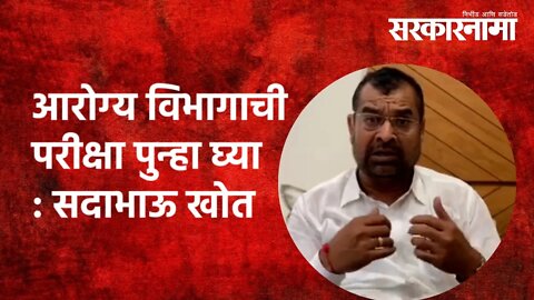 Health Department Exam | आरोग्य विभागाची परीक्षा पुन्हा घ्या : सदाभाऊ खोत | Maharashtra | Sarkarnama