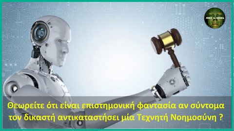 Θεωρείτε ότι είναι επιστημονική φαντασία αν σύντομα η Τεχνητή Νοημοσύνη αντικαταστήσει ένα δικαστή ?