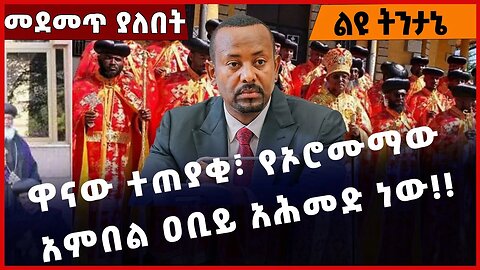 #Ethiopia ዋናው ተጠያቂ፣ የኦሮሙማው አምበል ዐቢይ አሕመድ ነው❗️❗️❗️Abiy Ahmed | Shimels Abdisa | EOTC| Jan-24-2023