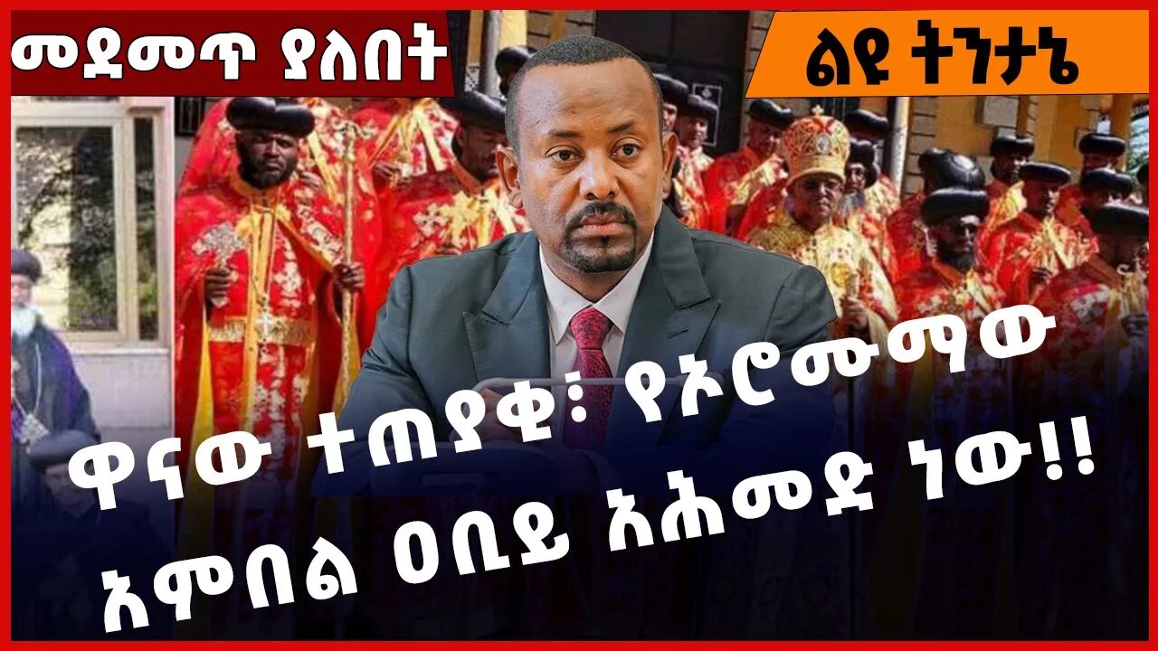 #Ethiopia ዋናው ተጠያቂ፣ የኦሮሙማው አምበል ዐቢይ አሕመድ ነው❗️❗️❗️Abiy Ahmed | Shimels Abdisa | EOTC| Jan-24-2023