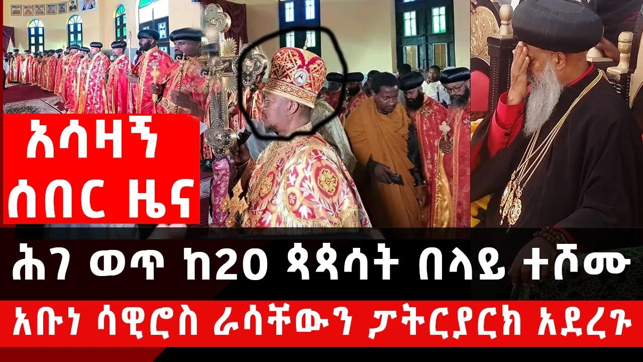 አሳዛኙ ሰበር ዜና News|| አቡነ ሳዊሮስ ሕገ ወጥ ከ20 ጳጳሳት በላይ በወሊሶ ከተማ ሾሙ