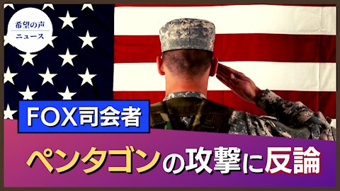 ペンタゴンの攻撃に カールソンが反論【希望の声ニュース/hope news】