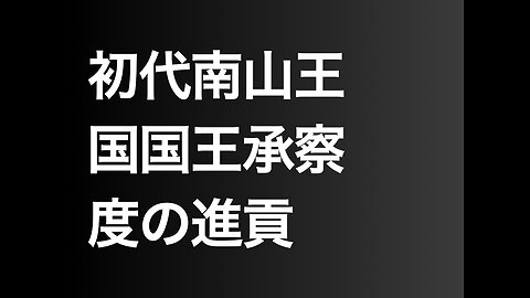 初代南山王国国王承察度の進貢