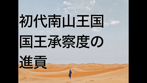 初代南山王国国王承察度の進貢
