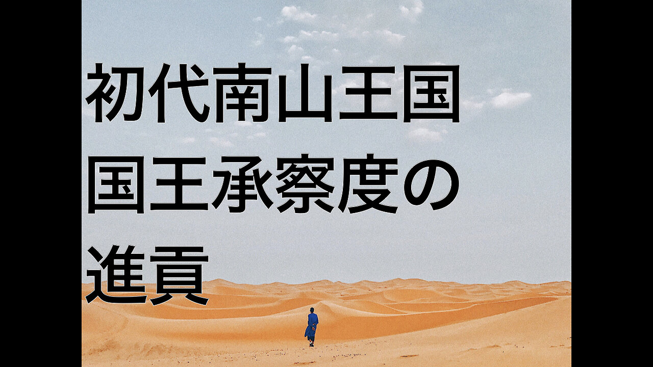 初代南山王国国王承察度の進貢
