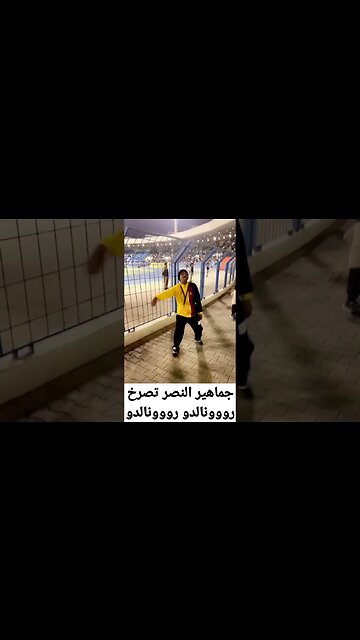 جمهور النصر السعودي بعد التعاقد مع رونالدو