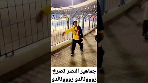 جمهور النصر السعودي بعد التعاقد مع رونالدو