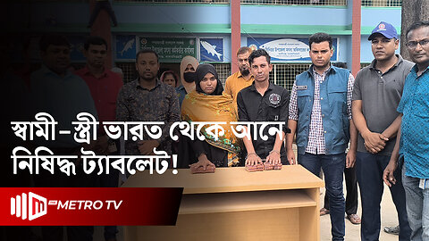 স্বামী-স্ত্রী ভারত থেকে আনে নিষিদ্ধ ট্যাবলেট! | Dr'ug Recovered | The Metro TV