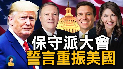 保守派大會要重振美國；如何行動? 確保選舉公正難度多大？華人參政如何起步？| 唐靖遠 陳力簡 | 熱點互動 03/01/2021