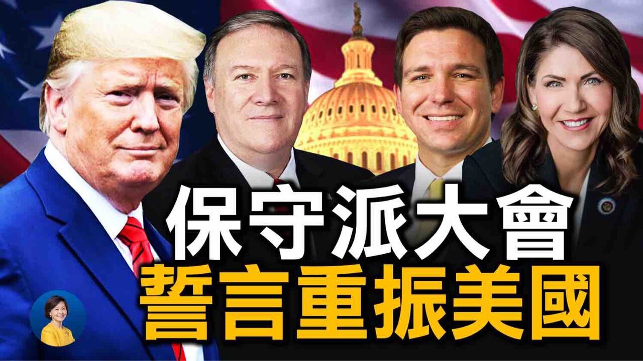 保守派大會要重振美國;如何行動? 確保選舉公正難度多大?華人參政如何起步?| 唐靖遠 陳力簡 | 熱點互動 03/01/2021