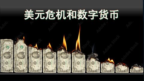 美元危机，世界金融大重构。数字货币正在登场， 圣经中关于兽印预言不再遥远。我们该如何预备？