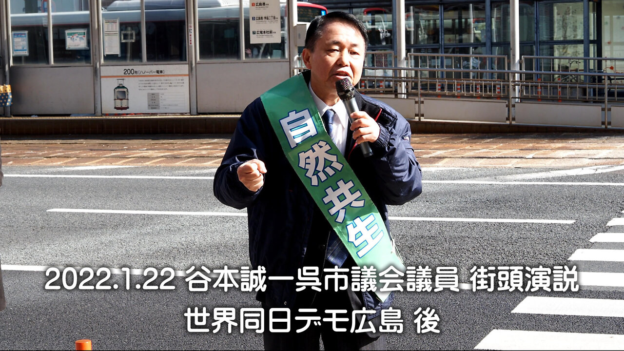 2022.1.22 谷本誠一呉市議会議員 街頭演説
