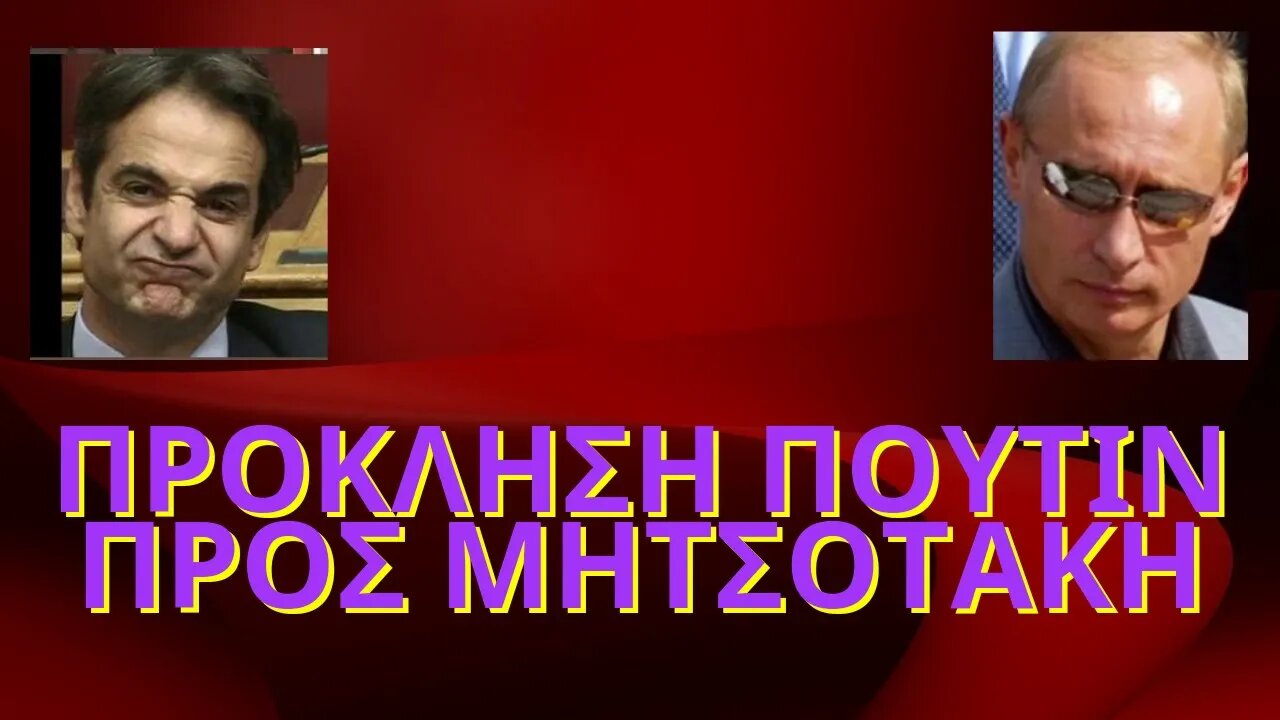 ΠΡΟΚΛΗΤΙΚΗ ΚΙΝΗΣΗ ΠΟΥΤΙΝ ΠΡΟΣ ΜΗΤΣΟΤΑΚΗ