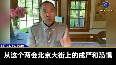 【#量子伊一谈】第67期 中共最后一个两会 郭先生视频【二】20年5月21日共产党的两会开幕的下午，北京突然乌云盖顶，大白天变的伸手不见五指的黑暗，这在历史上叫“鬼天”！鬼天来之日就