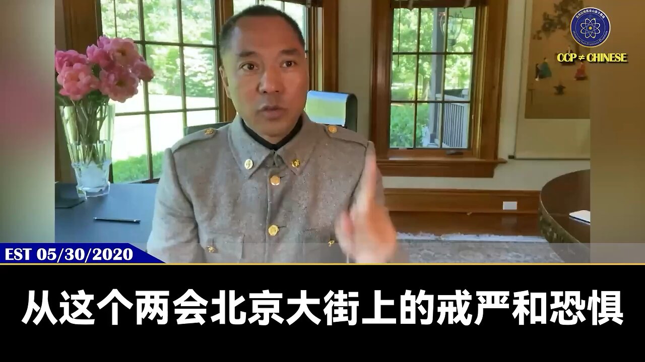 【#量子伊一谈】第67期 中共最后一个两会 郭先生视频【二】20年5月21日共产党的两会开幕的下午，北京突然乌云盖顶，大白天变的伸手不见五指的黑暗，这在历史上叫“鬼天”！鬼天来之日就