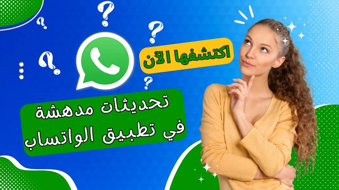 تحديثات مدهشة في تطبيق WhatsApp ستدهشكم اكتشفها الآن