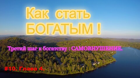 КАК СТАТЬ УСПЕШНЫМ И БОГАТЫМ! ЧАСТЬ 10.