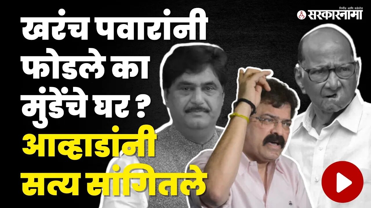 Sharad Pawar यांच्यावर मुंडेंचे घर फोडल्याचा आरोप, Jitendra Awhad नी सांगितली खरी स्टोरी | Yeola