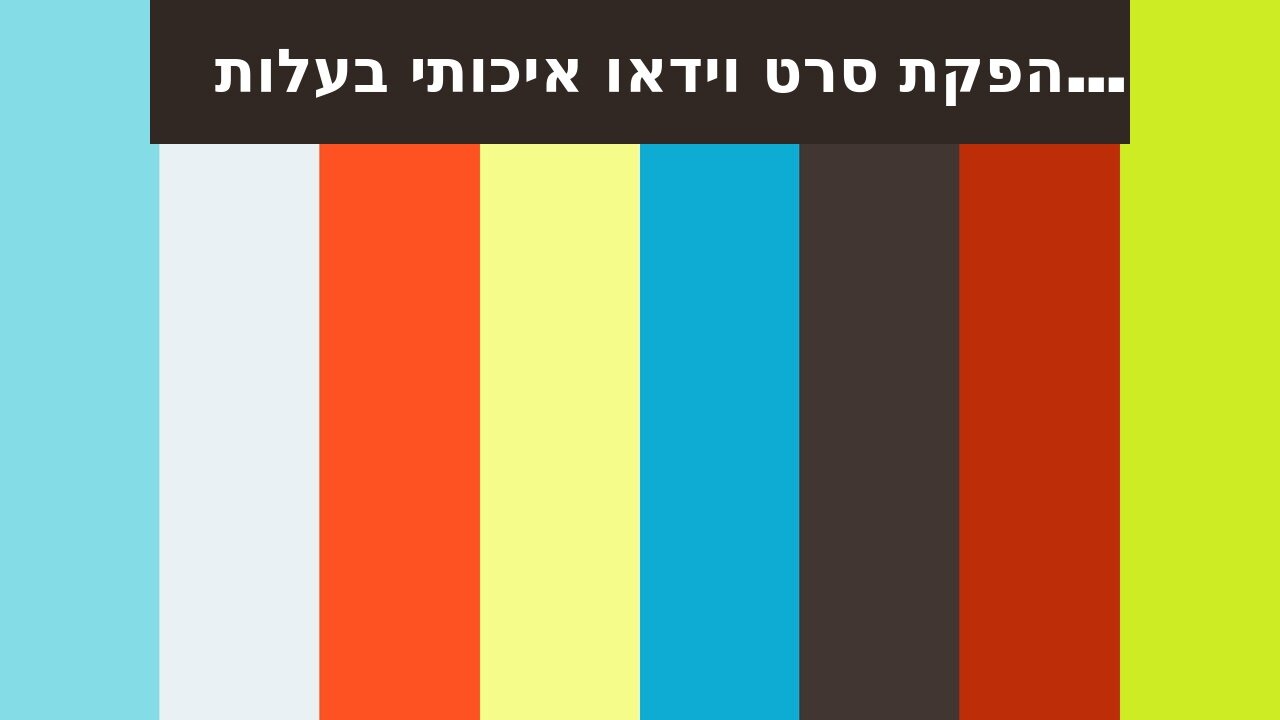 הפקת סרט וידאו איכותי בעלות תחרותית