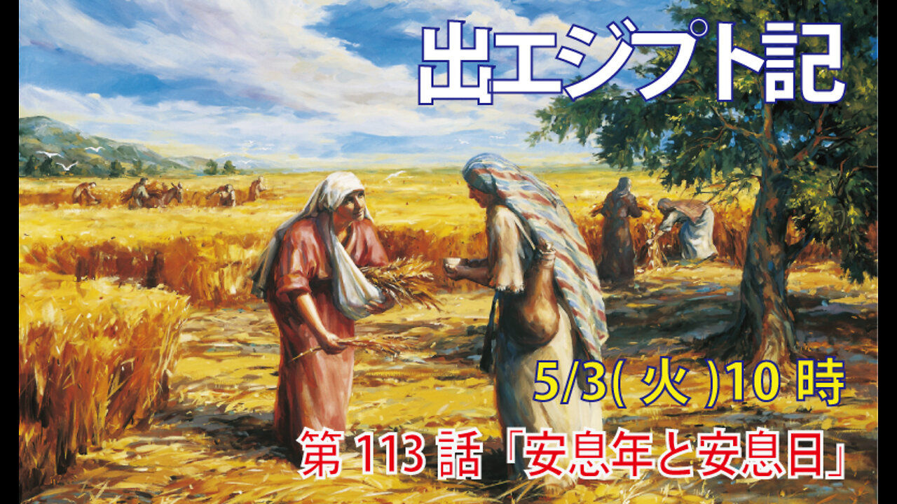｢安息年と安息日｣(出23.10-13)みことば福音教会2022.5.3(火)
