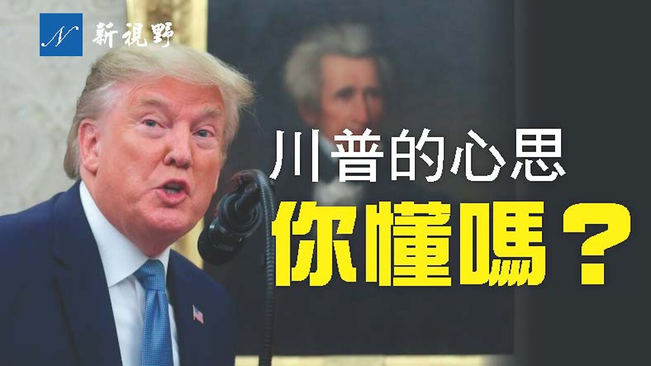 川普還會王者歸來嗎?看懂這張照片,也許就能讀懂川普。大膽預測美國與未來。Do you know what Trump is going to do next?