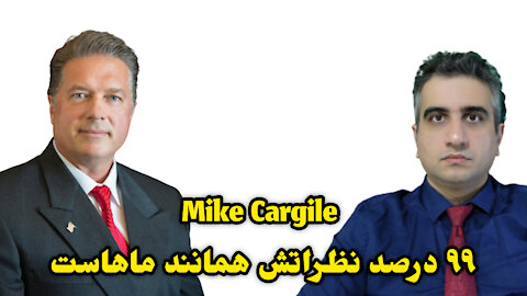 Mike Cargile ۹۹ درصد نظراتش همانند ماهاست