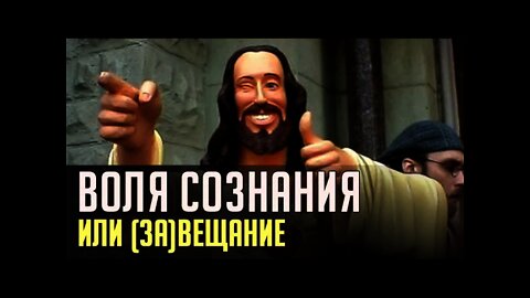 ВОЛЯ СОЗНАНИЯ или (ЗА)ВЕЩАНИЕ НА ВЕСЬ БОЖИЙ СВЕТ