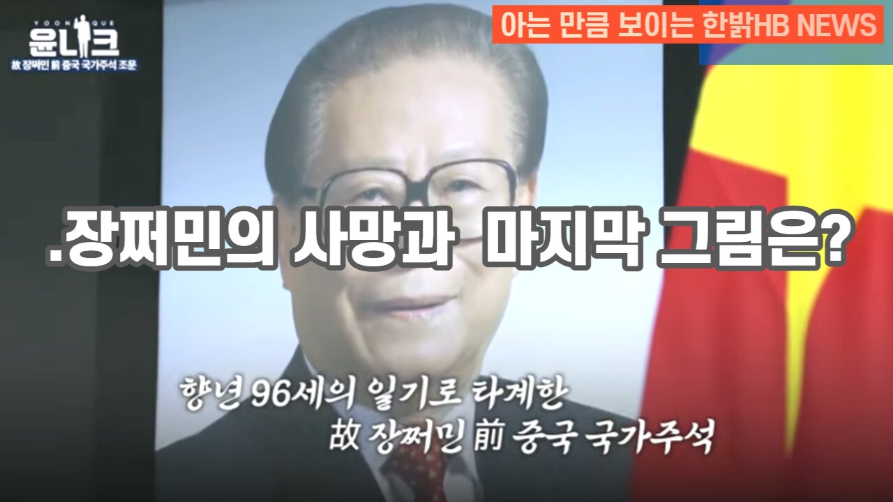 [한밝HB NEWS] .장쩌민의 사망과 중국에 대한 마지막 그림은?