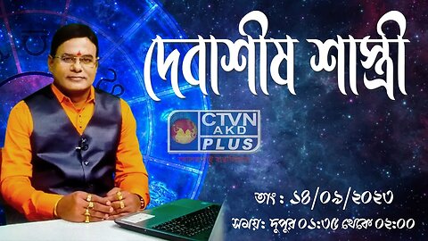 DEBASHIS SASTRI | ASTROLOGY | CTVN | 14_09_2023 - 01:35 PM