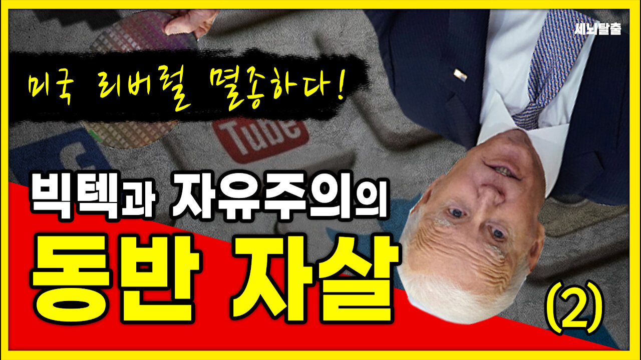[세뇌탈출] 1453탄 - 빅텍과 자유주의의 동반 자살 - 2부 (20210506)
