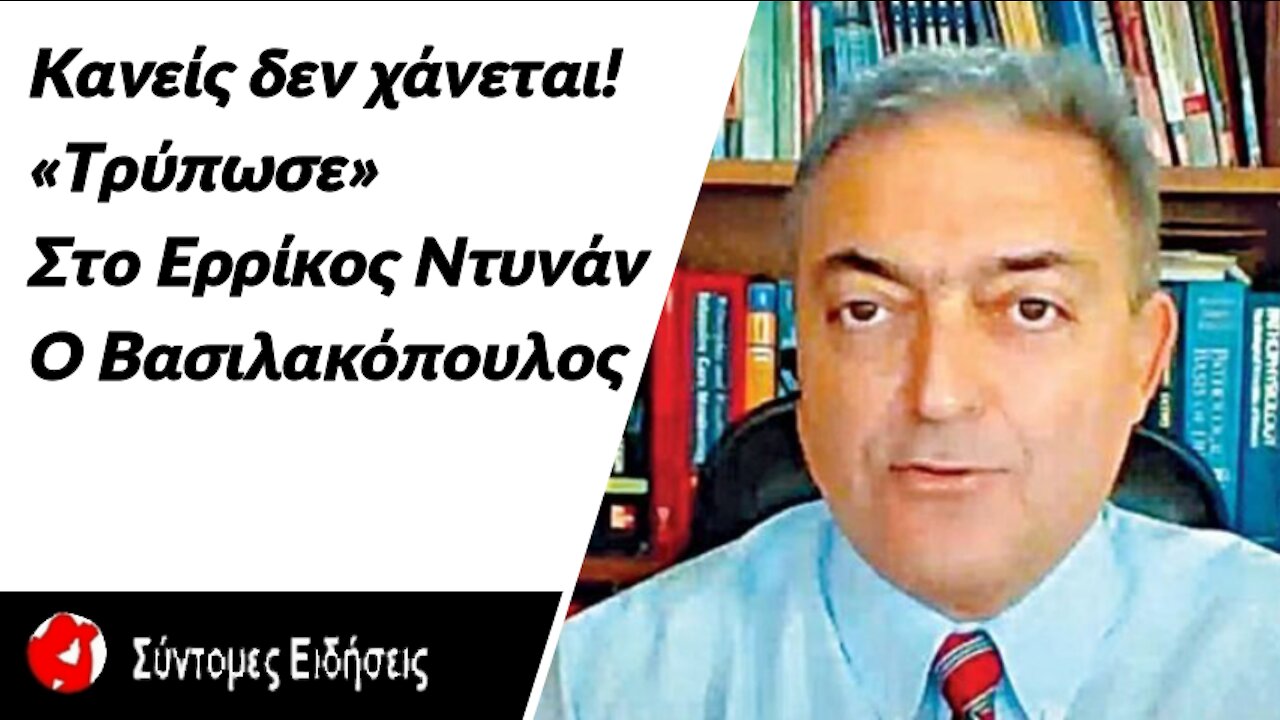 Κανείς δεν χάνεται! «Τρύπωσε» στο Ερρίκος Ντυνάν ο Βασιλακόπουλος