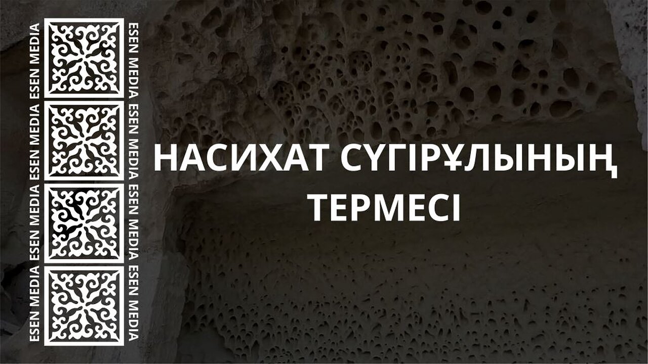 НАСИХАТ СҮГІРҰЛЫНЫҢ ТЕРМЕСІ