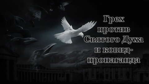 ВВП: Грех против Святого Духа и ковид-пропаганда