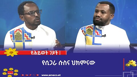የሕይወት ገጾች፡- የሲጋራ ሱስና ህክምናው