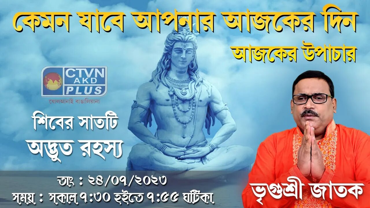VRIGUR SRI JATAK | ASTROLOGY | CTVN | 24_07_2023 - 7:30 AM