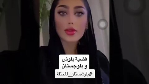 احدى بنات العم من البلوش تتسال