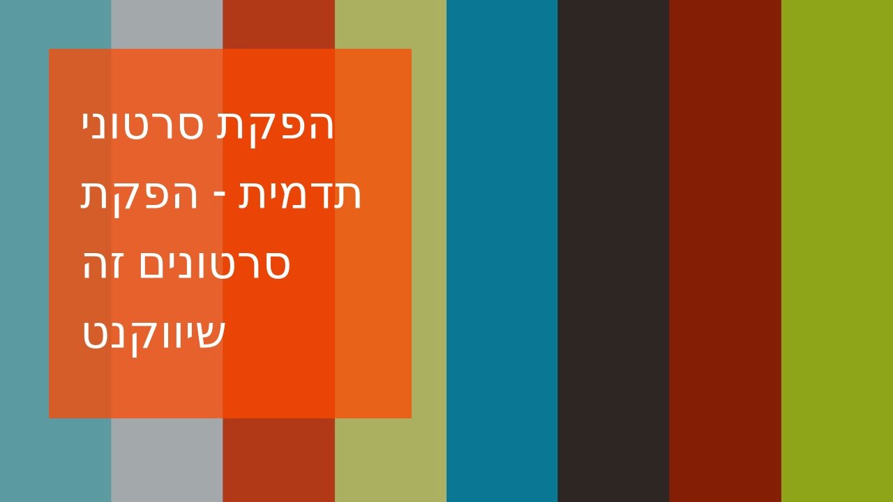 הפקת סרטוני תדמית - הפקת סרטונים זה שיווקנט