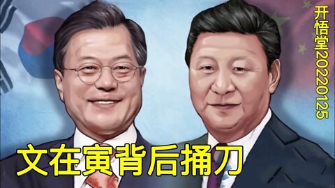 3490-文在寅背后捅-20220125-2