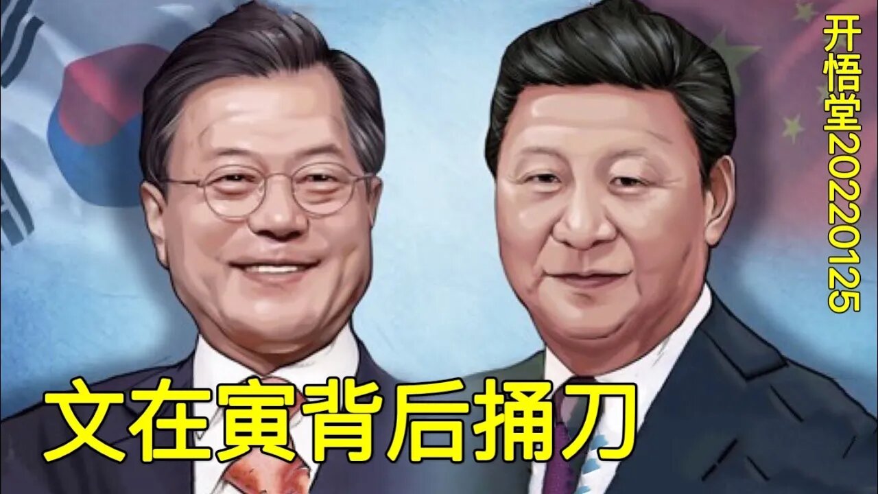 3490-文在寅背后捅-20220125-2