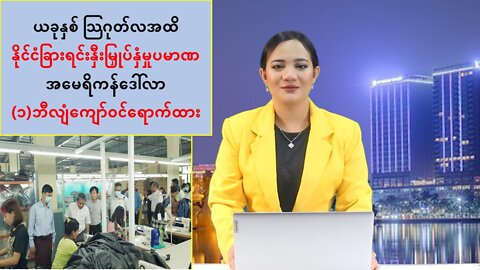 နိုင်ငံခြားရင်းနှီးမြှုပ်နှံမှုပမာဏ အမေရိကန်ဒေါ်လာ (၁)ဘီလျံကျော်ဝင်ရောက်ထား