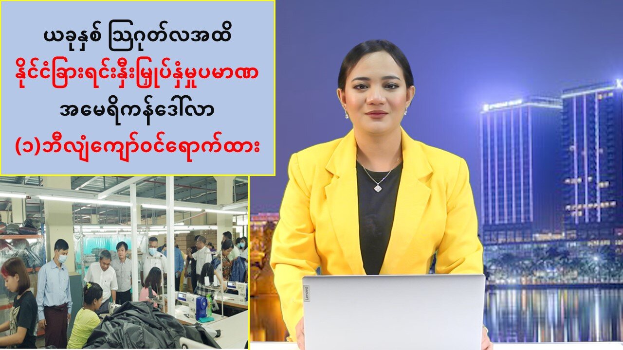 နိုင်ငံခြားရင်းနှီးမြှုပ်နှံမှုပမာဏ အမေရိကန်ဒေါ်လာ (၁)ဘီလျံကျော်ဝင်ရောက်ထား