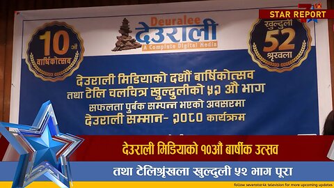 देउराली मिडियाको १०औं बार्षीक उत्सव तथा टेलिश्रृंखला खुल्दुली ५२ भाग पूरा