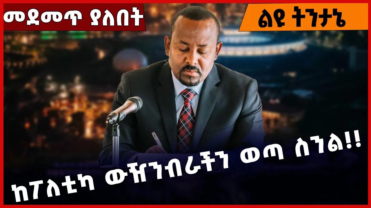 #Ethiopia ከፖለቲካ ውዥንብራችን ወጣ ስንል❗️❗️❗️ Abiy Ahmed |OPDO | Addis Ababa | Prosperity Party Nov-29-2022