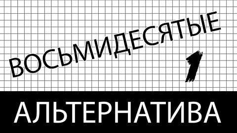 Новая волна восьмидесятых | Альтернатива | Непрерывный микстейп, том 1
