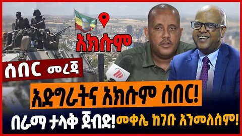 አድግራትና አክሱም ሰበር❗️በራማ ታላቅ ጀብድ❗️መቀሌ ከገቡ አንመለስም❗️ #ethionews #ethiopianews #amharicnews