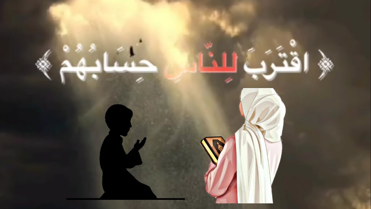 إقترب لناس حسابهم