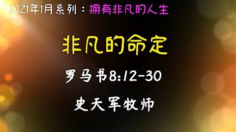 2021-1-3 非凡的命定 - 史天军牧师