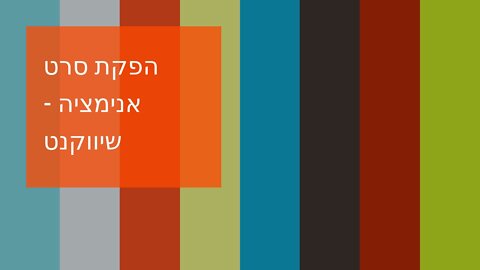 הפקת סרט אנימציה - שיווקנט