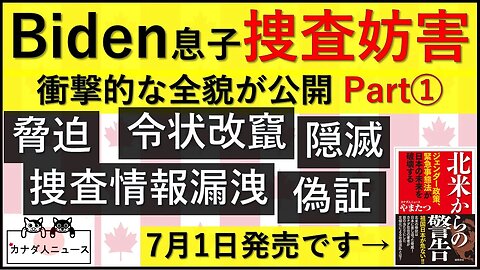 6.23 Biden息子捜査妨害の全貌公開Part①